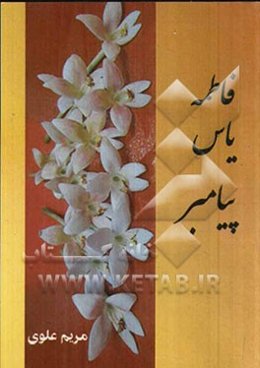 فاطمه یاس پیامبر