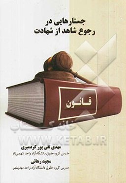 جستارهایی در رجوع شاهد از شهادت