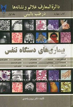 دایره‌المعارف علائم و نشانه‌ها در طب بالینی: بیماری‌های دستگاه تنفس