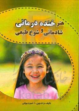 هنر خنده درمانی شادمانی و شوخ طبعی