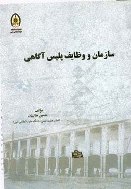 سازمان و وظایف پلیس آگاهی