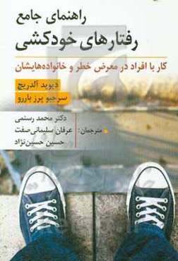 راهنمای جامع رفتارهای خودکشی: کار با افراد در معرض خطر و خانواده‌هایشان