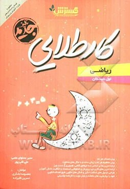 کار طلایی: ریاضی اول دبستان