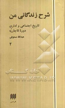 شرح زندگانی من: تاریخ اجتماعی و اداری دوره قاجاریه
