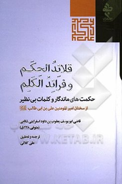 قلائد الحکم و فرائد الکلم: حکمت‌های ماندگار و کلمات بی‌نظیر از سخنان امیرالمومنین علی‌بن‌ابی‌طالب (ع)