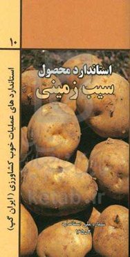 عملیات خوب کشاورزی ایران (ایران گپ) - سیب‌زمینی
