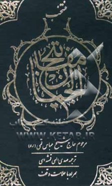 منتخب مفاتیح الجنان همراه با علامت وقف