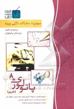 مجموعه سوالات طلایی بورد پاتولوژی