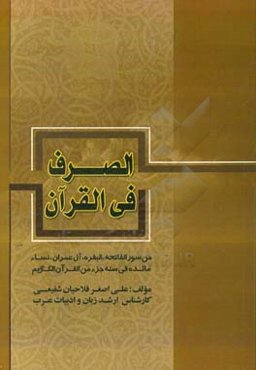 الصرف فی القرآن من سور فاتحه، البقره، آل‌عمران، نساء، مائده فی سته جزء من القرآن الکریم