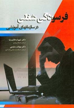 فرسودگی شغلی در سازمانهای آموزشی