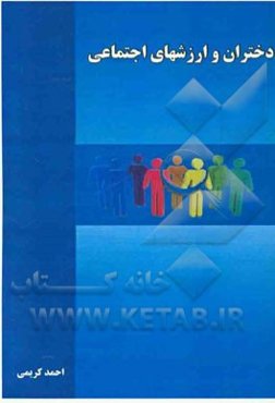 دختران و ارزشهای اجتماعی