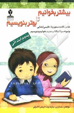 بیشتر بخوانیم تا بهتر بنویسیم (بر اساس نکات دستور زبان فارسی پایه پنجم بخوانیم و بنویسیم) همراه با 20 آزمون تستی با پاسخنامه