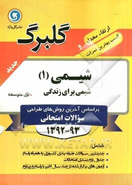 شیمی (1): شیمی برای زندگی اول متوسطه