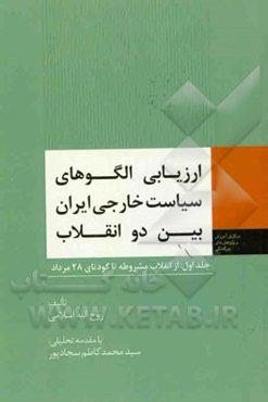 ارزیابی الگوهای سیاست خارجی ایران بین دو انقلاب: از انقلاب مشروطه تا کودتای 28 مرداد