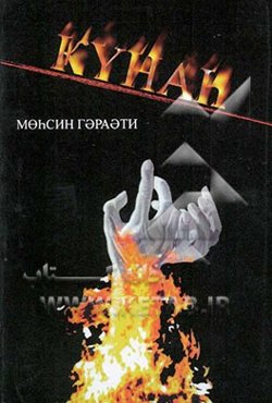 گناه‌شناسی (به زبان روسی)