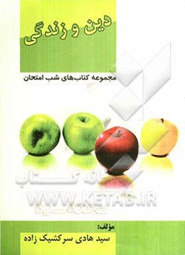 دین و زندگی