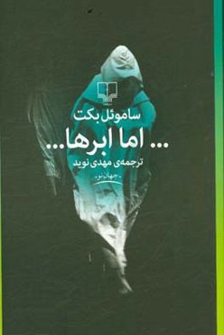 اما ابرها...