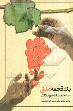 یک قجمه عشق