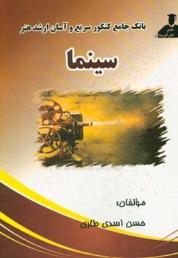 بانک جامع کنکور سریع و آسان ارشد هنر سینما