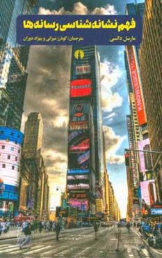 فهم نشانه‌شناسی رسانه‌ها