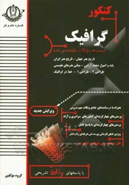 کنکور گرافیک: مجموعه سوالات طبقه‌بندی شده پایه و اصول صفحه‌آرایی، خط در گرافیک، طراحی (1)، طراحی (2)، ...