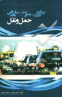 حمل و نقل (برنامه‌ریزی، مدیریت، سازماندهی)
