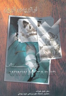 ارتوپدی نوین