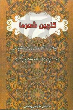 گلچین شعرها