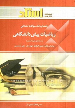 راهنما و بانک سوالات امتحانی ریاضیات پیش‌دانشگاهی (رشته‌ علوم انسانی) شامل: یک دوره تدریس روان و کامل مطالب کتاب درسی، ...