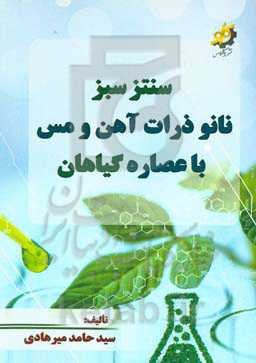 سنتز سبز نانوذرات آهن و مس با عصاره گیاهان