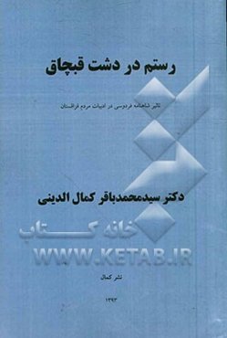 رستم در دشت قبچاق: تاثیر شاهنامه فردوسی در ادبیات مردم قزاقستان
