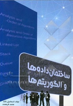 ساختمان داده‌ها