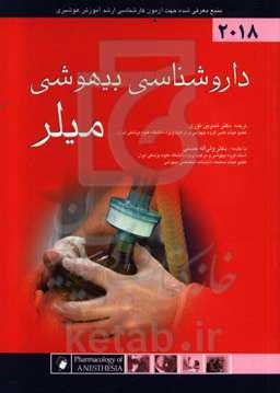 داروشناسی بیهوشی میلر 2018