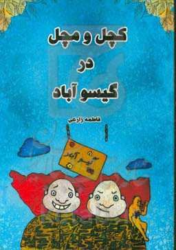 کچل و مچل در گیسوآباد