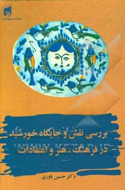 بررسی نقش و جایگاه خورشید در فرهنگ، هنر و اعتقادات