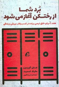 برد شما از رختکن آغاز می‌شود: هفت C برای خلق تیمی برنده در کسب‌وکار، ورزش و زندگی
