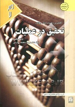 کاملترین راهنما و بانک سوالات تحقیق در عملیات (1): ویژه دانشجویان دانشگاه پیام نور