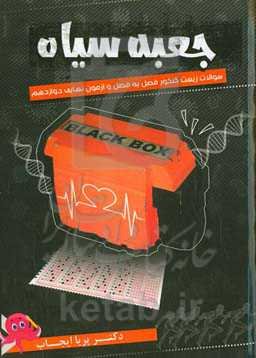 جعبه سیاه (سوالات زیست کنکور فصل به فصل و آزمون نهایی دوازدهم)