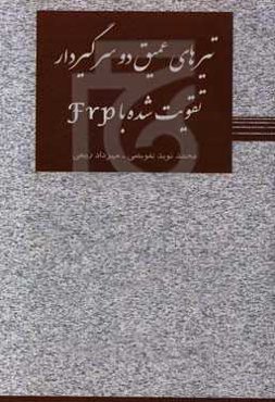 تیرهای عمیق دوسرگیردار تقویت شده با FRP