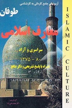 آزمونهای کاردانی به کارشناسی معارف اسلامی: همراه با پاسخهای تشریحی و خلاصه مطالب 1375 - 80 ...