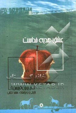 عشق هدیه خداست