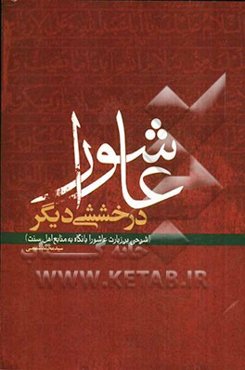 عاشورا، درخششی دیگر: شرحی بر زیارت عاشورا با نگاه به منابع اهل سنت