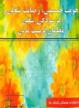 هویت جنسیتی، رضایت شغلی و فرسودگی شغلی معلمان تربیت‌بدنی