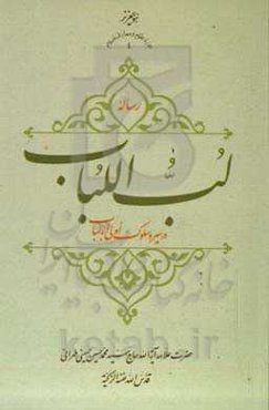 رساله لب‌اللباب در سیر و سلوک اولی‌الالباب