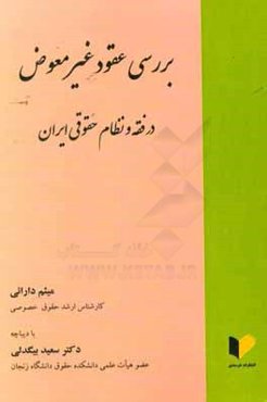 بررسی عقود غیرمعوض در فقه و نظام حقوقی ایران