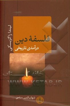 فلسفه دین: درآمدی تاریخی