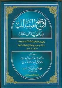 اوضح المسالک الی الفیه ابن مالک جلد 2/1