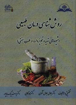 روش‌ﺷﻨﺎﺳﯽ درﻣﺎن ﻃﺒﯿﻌﯽ: ﺷﯿﻮه‌ﻫﺎی ﺗﻬﯿﻪ و ﺗﺠﻮﯾﺰ دارو در ﻃﺐ ﺳﻨﺘﯽ