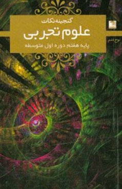 علوم هفتم دوره اول متوسطه