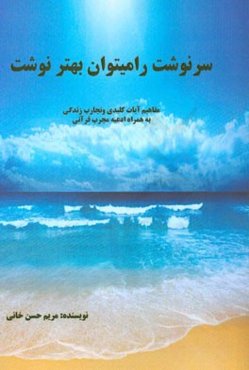 سرنوشت را میتوان بهتر نوشت: مفاهیم آیات کلیدی و تجارب زندگی به همراه ادعیه مجرب قرآنی